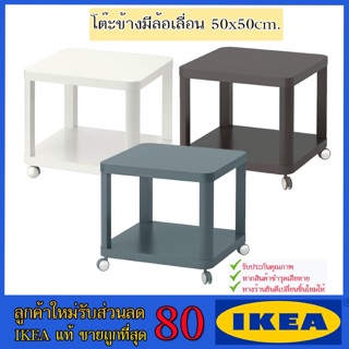 💥IKEA💥 ของแท้ ขายถูกที่สุด TINGBY ทิงบี โต๊ะข้างมีล้อเลื่อน, สีเทอร์ควอยซ์, 50x50 ซม.