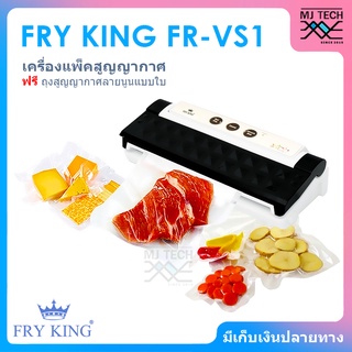 FRY KING เครื่องแพ็คสูญญากาศ และ ซีลปากถุง เครื่องซีลสูญญากาศ รุ่น FR-VS1 ( ฟรี ถุงซีลสูญญากาศ )