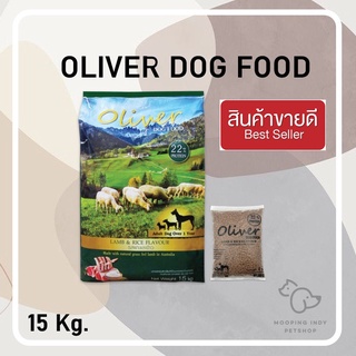 Oliver Dog Food 15 kg. อาหารสุนัขโอลิเวอร์ รสแกะและข้าว (บรรจุ 1 กก. 15 ถุง)