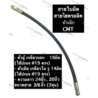 สายไฮดรอลิค ใบมีด CMT รถไถ ยาว 20นิ้ว , 24นิ้ว ขนาด 3/8นิ้ว (3หุน) ตัวเมียเกลียวใน รู 14มิล ตัวผู้เกลียวนอก 18มิล