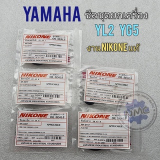 ซีลชุด yl2 yg5 ซีลชุดยกเครื่อง yl2 yg5 ซีลชุดยกเครื่อง yamaha yl2 yg5