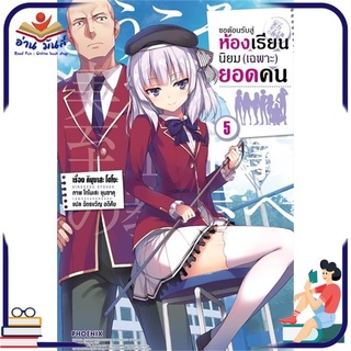 หนังสือ   ขอต้อนรับสู่ห้องเรียนนิยม(เฉพาะ)ยอดคน เล่ม 5 (LN)