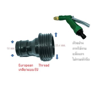 ข้อต่อ  เกลียวนอก 6 หุน หรือ 3/4  และ ตัวผู้ 16 มม.สวมเร็ว สำหรับต่อกับหัวฉีดน้ำ