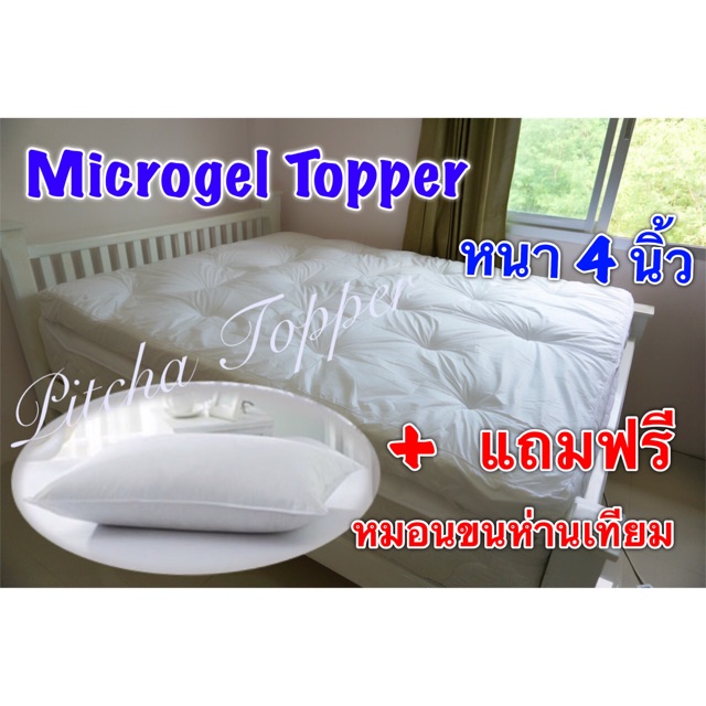 Microgel Topper หนา 4 นิ้ว ส่งฟรีทั่วประเทศ