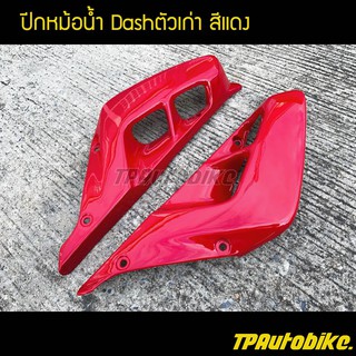 ปีกหม้อน้ำ Dash94-97 แดชตัวเก่า สี แดงH22 /เฟรมรถ กรอบรถ  แฟริ่ง ชุดสี