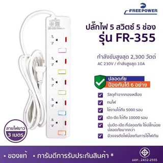 ปลั๊กไฟ 5สวิตซ์ 5ช่อง ยาว3เมตร รุ่น FR-355 ยี่ห้อ Free Power กำลังไฟ 2300วัตต์ มี มอก.