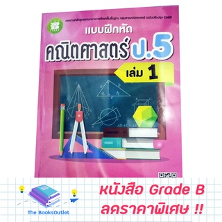 [Grade B] หนังสือแบบฝึกหัดคณิตศาสตร์ ป.5 เล่ม 1 [F24]