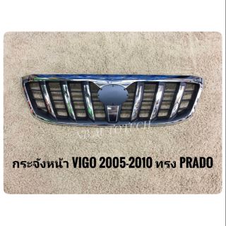 กระจังหน้าวีโก้ vigo กระจังหน้าแต่งวีโก้ ลายพลาโด้ prado TOYOTA VIGO ปี2005-2010 ทรง PRADO