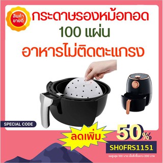 100 แผ่น กระดาษรองหม้อทอด กระดาษรองหม้อทอดไร้น้ํามัน กระดาษไข กระดาษรองอบ กระดาษซับน้ำมัน อุปกรณ์หม้อทอดไร้น้ำมัน .