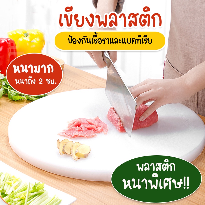 Systano (ส่งจากไทย) เขียงพลาสติก เขียงอเนกประสงค์ แบบวงกลม หนา No.Y1017 Y1018 Y917