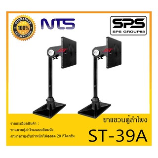 ACCESSORIES อุปกรณ์ตู้ลำโพง ขาแขวนตู้ลำโพง รุ่น ST-39A ยี่ห้อ NTS ขาแขวนตู้ลำโพงโลหะติดผนัง สินค้าพร้อมส่ง ส่งไววววว