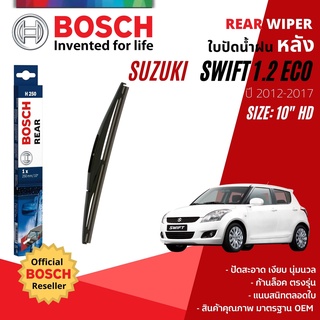 [BOSCH Official] ใบปัดน้ำฝน หลัง ใบปัดหลัง BOSCH 10" HD10 H250 SUZUKI SWIFT eco 1.2 year 2012-2017