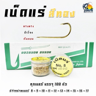 เบ็ดแร่ เบ็ดตกปลา สีทอง ( Samurai Hooks ) ก้นแบน สแตนเลสแท้ อย่างดี เบอร์ 8 - 16 ( ทุกเบอร์บรรจุ 100 ตัว )