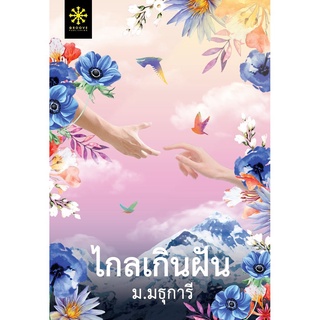 S หนังสือ ไกลเกินฝัน โดย ม.มธุการี