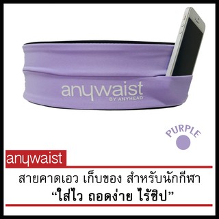 Anywaist สายคาดเอวนักกีฬา กระเป๋าใส่โทรศัพท์ กระเป๋าวิ่ง -สีม่วง (ตำหนิ)