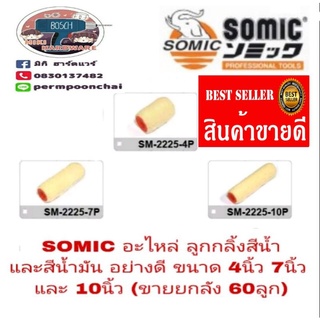 SOMIC อะไหล่ลูกกลิ้งสีน้ำและสีน้ำมัน อย่างดี ขนาด 4 นิ้ว 7 นิ้ว และ 10 นิ้ว(🎯🎯ขายยกลัง 60 ลูก🎯🎯)ไม่แกะนะครับ