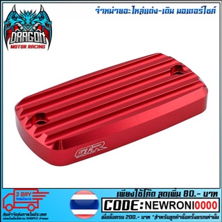 ฝาปิดกระปุกดิสเบรคหน้า 0CNC GTR  รุ่น  REBEL / CB-650 / CBR-650  ( 4216111521 )