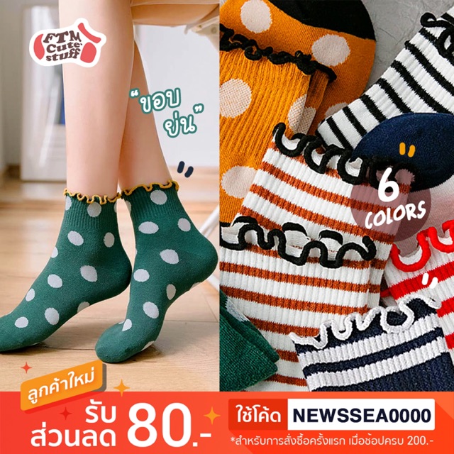 (พร้อมส่ง) ถุงเท้าขอบย่น 03 รุ่นใหม่!!! 6 แบบ *โค้ดลูกค้าใหม่ NEWSSEA0000 ลดเพิ่ม 80.-