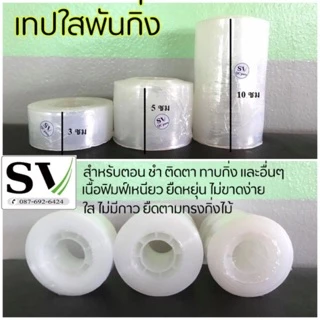 เทปพันกิ่ง ฟิล์มพันกิ่ง กว้าง 3,5,10 ซม แกนพลาสติก ยาว 200 เมตร เทปยืดได้อีกเท่าตัว เหนียว ไม่มีกาว สำหรับตอนกิ่ง ติดตา