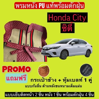 ซิตี้ พรมหนังปูพื้นรถ 7D พร้อมดักฝุ่น Honda city เข้ารูปเต็มคัน แจ้งรายลัเอียด - ปี ผ่านแชท ได้เลยค่ะ