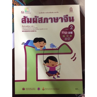 แบบฝึกหัดรายวิชาเพิ่มเติม สัมผัสภาษาจีน เล่ม 2 (กระทรวงศึกษาธิการ)