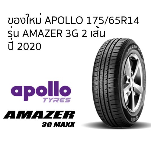 APOLLO 175/65R14 ยางรถยนต์ รุ่น AMAZER 3G MAXX จำนวน 2 เส้น (ปี2020) ฟรีจุ๊บลมยางแกนทองเหลือง 2 ตัว
