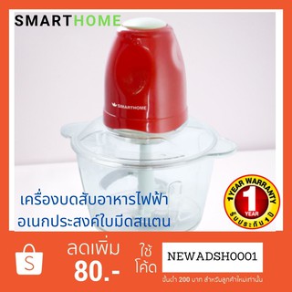 เครื่องบดสับอาหารไฟฟ้าอเนกประสงค์SM-CP1601 SMARTHOMEประกัน1ปี