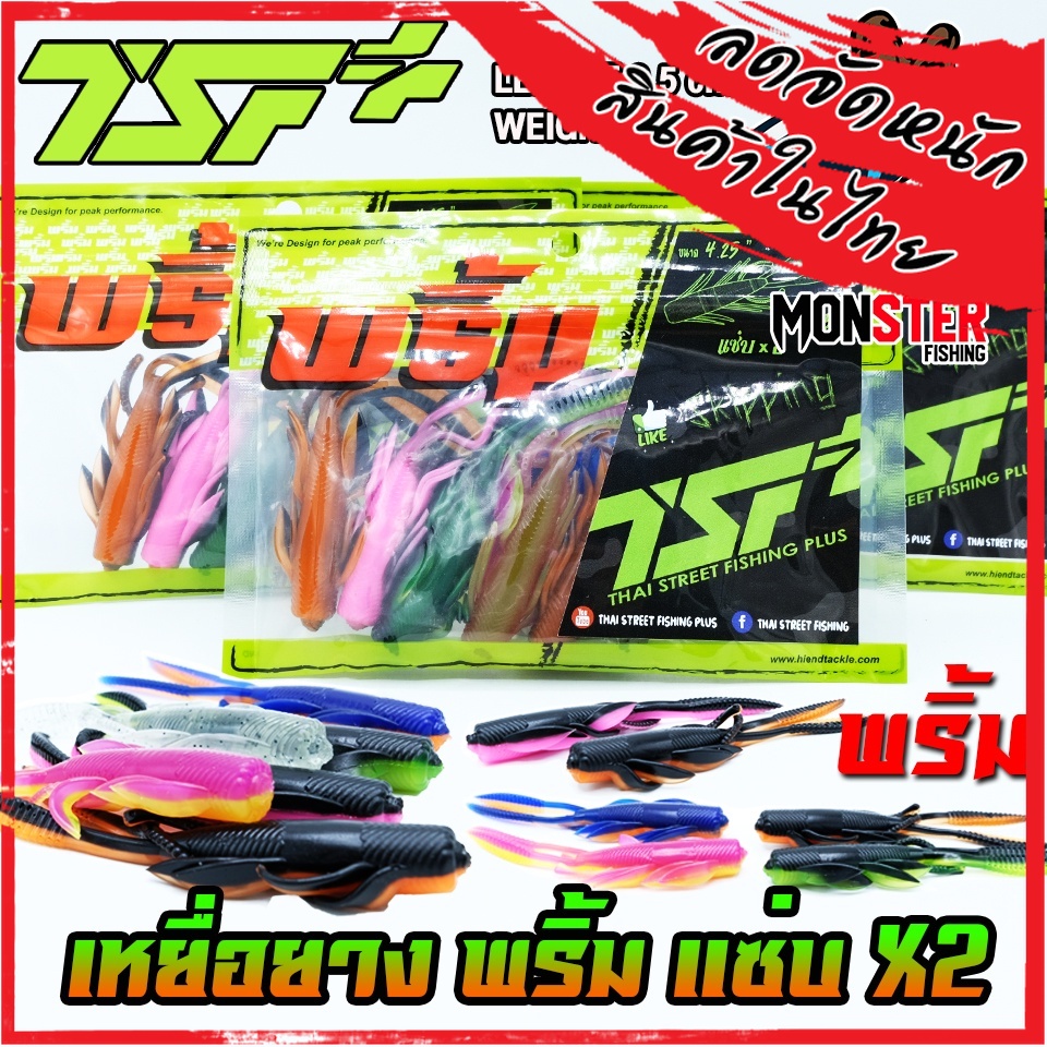 เหยื่อตกปลา เหยื่อยาง พริ้ม แซ่บ X2 ขนาด 4.25 นิ้ว by THAI STREET FISHINGxพริ้ม (ซองละ 6 ตัว)