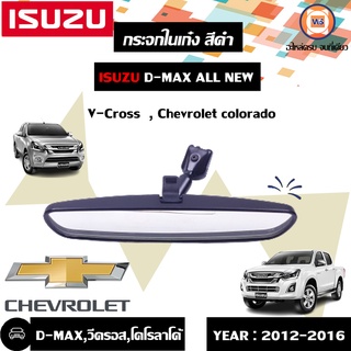 Isuzu กระจกในเก๋ง อะไหล่สำหรับใส่รถรุ่น All new-V-coss ออนิววีคอช Chevrolet Colorado เชฟโรเลต โคโลราโด ปี2012-2016