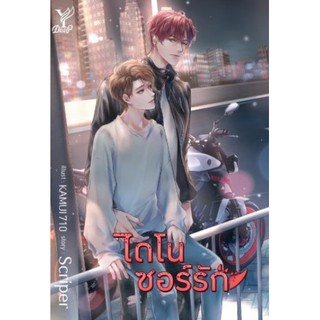 (พร้อมส่ง) ไดโนซอร์รัก