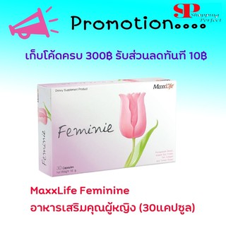 ฟรีค่าจัดส่ง!!!!!!!  Maxxlife Feminie 30 Capsules อาหารเสริมเพื่อผู้หญิงโดยเฉพาะ กระชับช่องคลอด มดลูก