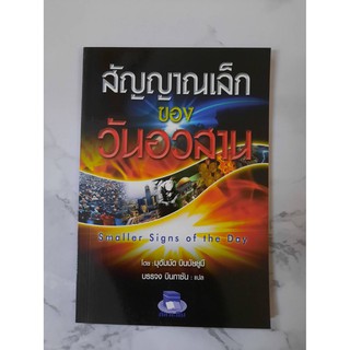 หนังสือ สัญญาณเล็กของวันอวสาน