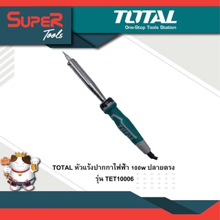 TOTAL  หัวแร้งปากกาไฟฟ้า 100w ปลายตรง รุ่น TET10006