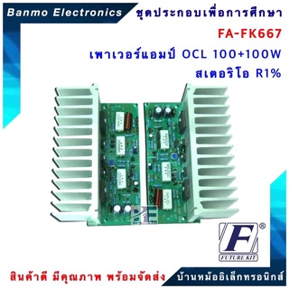 FA667-FK667-วงจรเพาเวอร์แอมป์ OCL100+100W สเตอริโอ R1%