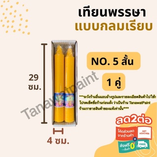 เทียนพรรษา กลมเรียบ NO.5 สั้นคู่ สูง29ซม. ฐาน4ซม. 1คู่ อย่างดี ตราแสงเทพ เทียนพรรษากลมเรียบ เทียนคู่ เทียน เทียนเหลือง