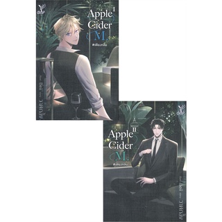 หนังสือ Apple Cider M. #เพียงกลิ่น (เล่ม 1-2 จบ)  หนังสือนิยายวาย Yaoi &amp; Yuri  สนพ.Deep #อ่านกันเถอะเรา