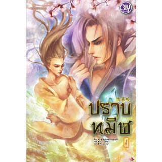 หนังสือ ปราบทมิฬ เล่ม 1สินค้ามือหนี่ง  พร้อมส่ง # Books around