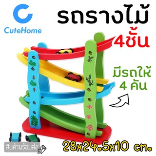 CuteHome รถราง รถรางไม้ รถแข่ง รถแข่งไม้ 4ชั้น รถรางแบบสไลด์เดอร์ รถสไลด์เดอร์ ของเล่นเด็ก ของเล่นไม้
