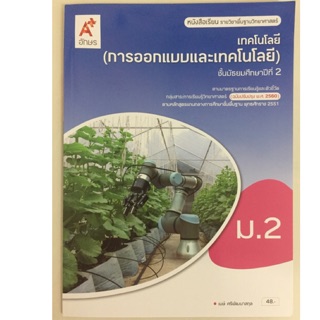 หนังสือเรียนเทคโนโลยี (การออกแบบและเทคโนโลยี) ม.2 อจท