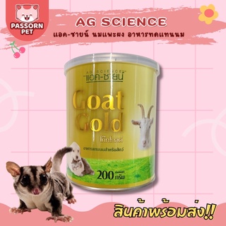 [Passorn.pet] AG-Science นมแอคซายน์ โกลด์ นมแพะผง อาหารทดแทนนม นมสำหรับชูการ์ สุนัข แมว ขนาด 200 กรัม