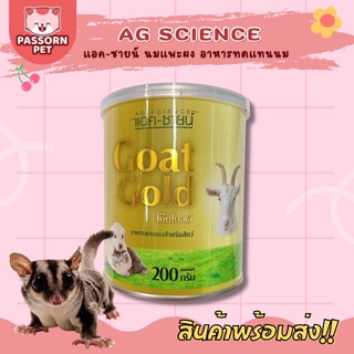 [Passorn.pet] AG-Science นมแอคซายน์ โกลด์ นมแพะผง อาหารทดแทนนม นมสำหรับชูการ์ สุนัข แมว ขนาด 200 กรัม