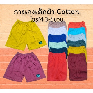 กางเด็กผ้า Cottonอย่างดี ไซร์M 3-6ขวบ ผ้านิ่ม ใส่สบาย จัดส่งเร็ว