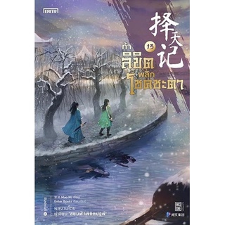 หนังสือนิยายจีน ท้าลิขิตพลิกโชคชะตา เล่ม 13 : ผู้เขียน  By มาวนี่ Mao Ni : สำนักพิมพ์ เอ็นเธอร์บุ๊คส์