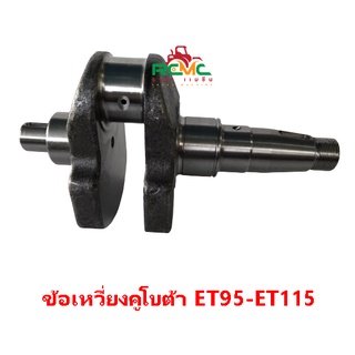 ชุดเพลาข้อเหวี่ยง ข้อเหวี่ยง คูโบต้า(KUBOTA) รุ่น ET95 - ET115 ข้อเหวี่ยง ET95-ET115 (อย่างดี) เหมาะสำหรับเครื่อง KUBOTA