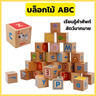 บล็อกไม้ ABC บล็อกไม้เด็ก บล็อกไม้ตัวต่อ บล็อกไม้ตึก บล็อกไม้รูปทรง ของเล่นไม้ บล็อคไม้ เสริมพัฒนาการ บล็อกไม้เต๋า