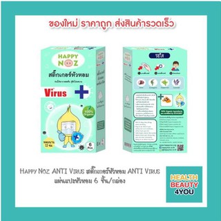 Happy Noz ANTI Virus สติ๊กเกอร์หัวหอม ANTI Virus แผ่นแปะหัวหอม 6 ชิ้น/กล่อง