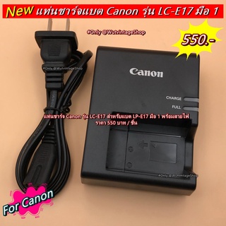 แท่นชาร์จ Canon LC-E17 มือ 1 พร้อมสายไฟ ชาร์จได้ทั้งแบตแท้และแบตเทียบ