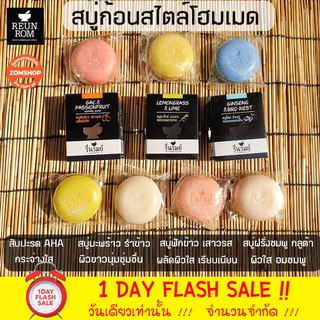 [ของแท้] สบู่สมุนไพร รื่นรมย์ (ใช้ได้ทั้งผิวหน้าและผิวกาย) Herbal Soap 55g Reunrom