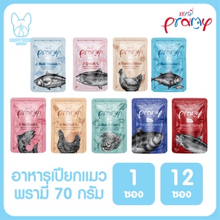 PRAMY พรามี่ อาหารเปียกแมว สูตรใหม่ ขนาด 70 กรัม - แบบ 1 ซอง