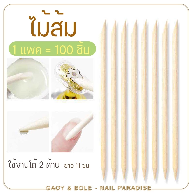 ไม้ส้มทำเล็บ ไม้ดันหนัง ใช้งานได้ 2 100 ชิ้น ใช้ดันหนัง ปาดขอบเล็บ แคะเล็บ เหมาะกับติดเล็บปลอม พร้อมส่งทุกวัน